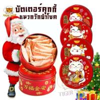 ราคา พร้อมส่ง คุ้กกี้แมวกวัก คุ้กกี้อบกรอบ คุกกี้ญี่ปุ่น รอยัลบัตเตอร์คุ้กกี้ คุกกี้กล่องเหล็ก บิสกิต ของขวัญวันปีใหม่ (1731429869161318856)