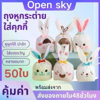 ราคา ถุงหูกระต่ายลายน่ารัก แพ็ค 47–50 ใบ ถุงของขวัญเบเกอรี่ ถุงใส่คุกกี้ ขนม บิสกิต ช็อกโกแลต ของชำร่วย ของแจกงานปาร์ตี้ คริสต์มาส วันเกิด ปีใหม่ ถุงแพ็คของฝาก ถุงใส่ของขวัญร้านค้าออน (1730051909626661225)