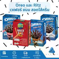 ราคา Oreo & Ritz Original โอรีโอ้ ริทซ์ 54 กรัม แครกเกอร์ บิสกิต ออริจินัล เวเฟอร์โรล ขนม สอดไส้ครีม ช็อคโกแลต สตอเบอร์รี่ (1731610147480636073)
