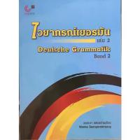 ราคา [COD] [tiktok]chulabook 9789740337256 ไวยากรณ์เยอรมัน เล่ม 2 (DEUTSCHE GRAMMATIK BAND 2) หนังสือ ภาษา vocabulary book สือ คณิตศาสตร์ วิทยาศาสตร์ (1733259320416896314)