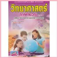 ราคา วิทยาศาสตร์ ภาคคำนวณ ม.1-2-3-4 (ฟิสิกส์, โลกบรรยากาศ-ธรณีวิทยา-ดาราศาสตร์)//อุดม งามศักดิ์กุล และคณะ : 9786164000438 COD (1732939080827307084)