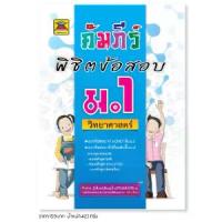 ราคา [พร้อมส่ง] หนังสือ คัมภีร์พิชิตข้อสอบ วิทยาศาสตร์ ชั้น ม.1 | หนังสือคู่มือประกอบการเรียน เตรียมสอบ รวมข้อสอบพร้อมเฉลย - บัณฑิตแนะแนว (1734411201033504624)