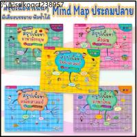 ราคา Mind Map ประถมปลาย สรุปเนื้อหาเน้นๆ ในรูปแบบมายแมพปิ้ง วิชาหลัก ภาษาไทย ภาษาอังกฤษ สังคม วิทยาศาสตร์ คณิตศาสตร์ ป.ปลาย (1733863217346937886)
