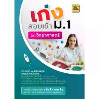 ราคา หนังสือ เก่งสอบเข้า ม.1 วิทยาศาสตร์ | หนังสือคู่มือประกอบการเรียน เตรียมสอบ รวมข้อสอบพร้อมเฉลย (บัณฑิตแนะแนว) (1733603567229633915)