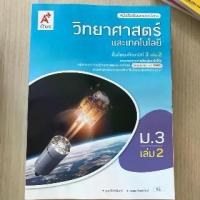 ราคา 【จัดส่งจากประเทศไทย】 หนังสือเรียน วิทยาศาสตร์ ม.3 เล่ม2 # อจท. (1734426193893689100)