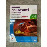 ราคา 【COD】 หนังสือเรียน วิทยาศาสตร์ ม.2 เล่ม2 #อจท. (1733484378978747589)