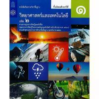 ราคา 【ส่งฟรี】 วิทยาศาสตร์ และเทคโนโลยี ม.1 เล่ม 2 สสวท./85.-/9786165760096 (1733153730026112820)