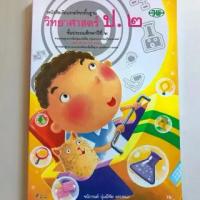 ราคา 【ส่งฟรี】 หนังสือเรียน วิทยาศาสตร์ ป.2 #วพ. (1733239486137730443)