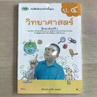 ราคา ส่งฟรี- หนังสือเรียน วิทยาศาสตร์ ป.4 # วพ. (1733139358228514339)