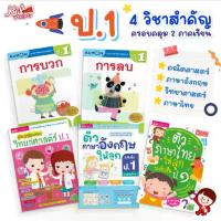 ราคา ป.1 แบบฝึกหัด 4 วิชาสำคัญ คณิตศาสตร์ | วิทยาศาสตร์ | ภาษาอังกฤษ | ภาษาไทย ทั้ง 2 ภาคเรียน สรุปเนื้อหา แบบฝึกหัดทบทวน (1734479245659046940)