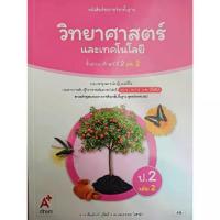 ราคา 【COD】 วิทยาศาสตร์ ป.2 เล่ม 2 (อจท) หนังสือเรียน รายวิชาพื้นฐาน (1734610560351307362)