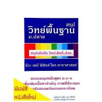 ราคา สรุปวิทย์พื้นฐาน ม.ปลาย คู่มือเตรียมสอบ ม.4,5,6 วิทยาศาสตร์,ศิลป์ แนวข้อสอบ เคมี,ชีวะ,ฟิสิกส์,โลกดาราศาสตร์ COD (1734406732134057380)