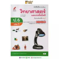 ราคา 【COD】 วิทยาศาสตร์ ป.6 เล่ม 1(อจท). หนังสือเรียน (1733190383062516958)
