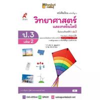 ราคา 【COD】 ☝วิทยาศาสตร์ ป.3 เล่ม 2 (อจท) หนังสือเรียน แบบเรียน☟ (1734599766781298211)