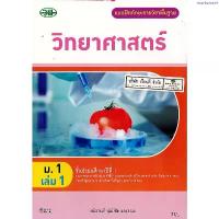 ราคา แบบฝึกทักษะ วิทยาศาสตร์ 2560 ม.1 เล่ม 1 วพ. /77.- /132030001001301 ขายดี (1734573366575990277)