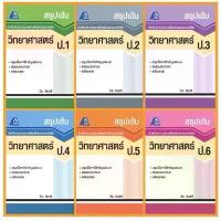 ราคา 【ส่งฟรี】 สรุปเข้ม วิทยาศาสตร์ ป.1-ป.6 (1733443029990344660)