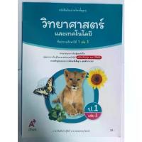 ราคา 【จัดส่งทันที】 วิทยาศาสตร์ ป.1 เล่ม 1 (อจท) หนังสือเรียน (1733158056961672464)