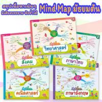 ราคา 【ขายดี】 Mind Map มัธยมต้น สรุปเนื้อหาเน้นๆ วิชาหลัก ภาษาไทย ภาษาอังกฤษ สังคม วิทยาศาสตร์ คณิตศาสตร์ (1734434064097117297)