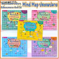 ราคา Mind Map ประถมปลาย สรุปเนื้อหาเน้นๆ ในรูปแบบมายแมพปิ้ง วิชาหลัก ภาษาไทย ภาษาอังกฤษ สังคม วิทยาศาสตร์ คณิตศาสตร์ ป.ปลาย (1734059772343977917)