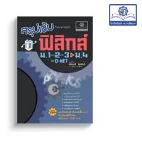 ราคา สรุปเข้ม วิทยาศาสตร์ ฟิสิกส์ ม.1-2-3 ปรับปรุงเพิ่มแนวข้อสอบเข้า ม.4 โดย พ.ศ.พัฒนา (1729727026530847542)