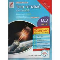 ราคา คู่มือครู วิทยาศาสตร์ ม.3 เล่ม 2 (อจท) (1734176827639498089)