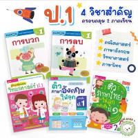 ราคา ป.1 แบบฝึกหัด 4 วิชาสำคัญ คณิตศาสตร์ | วิทยาศาสตร์ | ภาษาอังกฤษ | ภาษาไทย ทั้ง 2 ภาคเรียน สรุปเนื้อหา แบบฝึกหัดทบทวน (1733802410634347611)