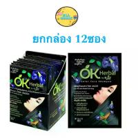 ราคา (ยกกล่อง 12 ซอง) OK Herbal โอเค เฮอเบิล แชมพูปิดผมขาว แชมพูเปลี่ยนสีผม ย้อมผม (1734529221355931142)