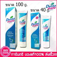 ราคา เดนตาเมท ยาสีฟันสมุนไพร สูตรเข้มข้น Dentamate Herbal Toothpaste (1734645139658081940)