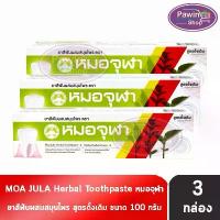 ราคา หมอจุฬา ยาสีฟันผสมสมุนไพร สูตรดั้งเดิม (100 กรัม) [3 หลอด] Moa Jula Herbal Toothpaste Original สปอตสินค้า (1732726590089430728)
