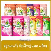 ราคา FernnyBaby สบู่นกแก้ว Parrot Herbal 105G 4Pc สูตร พฤกษา แพค 4 ก้อน ขนาด 105 กรัม (1734679116614436624)