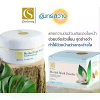 ราคา ผงพอกหน้าสมุนไพรจันทร์สว่าง 50g Chansawang HERBAL MASK POWDER (1734368143378384720)