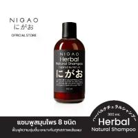 ราคา (แชมพู) NIGAO Herbal Natural Shampoo นิกาโอะ เฮอร์บัล เนเชอรัล แชมพู สมุนไพร !!! (1733027412972635853)
