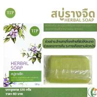 ราคา สบู่รางจืด Herbal Soap Tip Product (1733915718058608306)