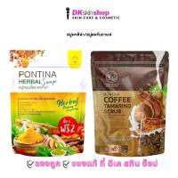 ราคา สบู่พรทิน่า/ สบู่สครับกาแฟมะขามนมสด PONTINA HERBAL BODY SOAP/PONTINA COFFEE TAMARIND SCRUB (1733261128575845387)
