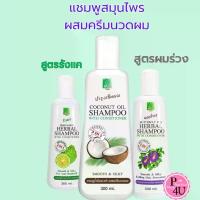 ราคา Herbal shampoo แชมพูสมุนไพร ธันยพร ธันย่า 3 สูตร อัญชัน, มะกรูด, มะพร้าว ดูแลเส้นผม (1734530060565055481)