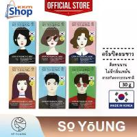 ราคา โซยัง เฮอร์เบิล สปีด คัลเลอร์ So Young Herbal Speed Color Cream ครีมปิดผมขาว กลิ้นไม่ฉุน ติดทนนาน 30 กรัม **แยกจำหน่าย** จัดส่งจากกทม (1734104066087421058)
