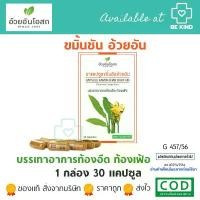 ราคา สินค้าแนะนำ คลังสินค้า [เลือกจำนวนก่อนสั่งซื้อ] อ้วยอันโอสถ ขมิ้นชัน ขนาด 30 , 100 แคปซูล อ้วยอันโอสถ / Herbal One (1734495375010727218)