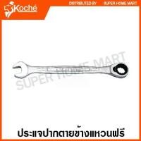 ราคา Koche ประแจปากตายข้าง แหวนฟรี (มีให้เลือกตั้งแต่ ขนาด 8 - 19 มม.) ( Ratchet bination Wrench ) (1734404857577113412)