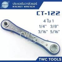 ราคา DSZH CT-122 ประแจขันวาล์วแอร์ ประแจตั้งวาล์ว 1/4" 3/8" 3/16" 5/16" ขันวาล์วแอร์ RATCHET WRENCH CT-122 (1734275606144189443)
