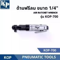 ราคา ด้ามฟรีลม ขนาด 1/4" รุ่น KOP-700 KOP AIR RATCHET WRENCH (1732567698235557210)