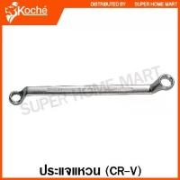 ราคา Koche ประแจแหวน 75 องศา (ตัวเดี่ยว) ขนาด 6 - 32 มม. ( Ring Wrench ) แหวน 2 ข้าง ประแจคอแหวน ประแจแหวน คอสูง (1734405280273172292)