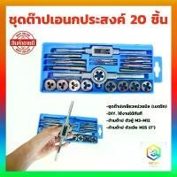 ราคา ชุดต๊าปเกลียว 20 ชิ้น ชุดทำเกลียว ใน และ นอก ชุดต๊าฟเกลียว ดอกต๊าปเกลียว TAP WRENCH SET ดอกต๊าบเกลียว ดอกสว่าน (1733981375928108146)