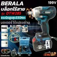 ราคา BERALA บล็อกไฟฟ้าไร้สาย รุ่น BL-DTW285 199V แบต 2 ก้อน Brushless Electric Impact Wrench (1731376799443880726)