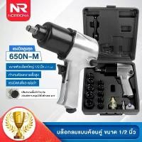ราคา บล็อคลม 4หุน บล็อกลม 1/2 นิ้ว (4 หุน) พร้อมลูกบล็อก ชุดบล็อก บล็อคลม ระบบค้อนคู่ แถมฟรี! ลูกบล็อก 10 ลูก ด้ามต่อบล็อก Impact Wrench (1731740587699045570)