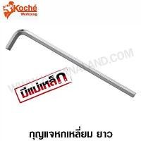 ราคา Koche กุญแจหกเหลี่ยม ยาว สีขาว (ปลายแม่เหล็ก) 12 - 19 มม. (Hex Key / L-Wrench) ประแจหกเหลี่ยม ประแจแอล ตัวเดี่ยว (1734503560261830419)