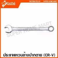 ราคา Koche ประแจแหวนข้างปากตาย ขนาด 37 - 51 มม. (ตัวเดี่ยว) Combination Wrench ปากตายข้าง ประแจรวม (1734316956860516272)