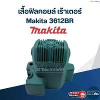 ราคา เสื้อฟิลคอยล์, เปลือกนอก เร้าเตอร์ (Router) Makita 3612BR [#3] คลังสินค้า (1734498300002206929)