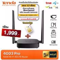 ราคา Tenda 4G03 Pro N300 Mbps Wireless 4G LTE Router เราเตอร์ใส่ซิม 4G ใส่ได้ทุกเครือข่าย คู่ซิมThunder แบบ 12เดือน ***ไม่ต้องเติมเงินเพิ่ม*** (1730299336254589918)