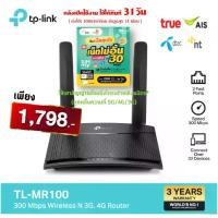 ราคา TP-LINK TL-MR100 เราเตอร์ใส่ซิม 4G LTE Router 300Mbps (Wireless N 4G LTE Router)รองรับ 4G ทุกเครือข่าย คู่กับ ซิมเทพ สุขใจ my by NT 30Mbps ไม่อั้น ไม่ลดสปีด ไม่จำกัดGB (1730401653339032542)