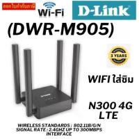 ราคา 4G Router D-LINK (DWR-M905) Wireless N300 (1733557311516149375)